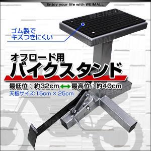 バイクスタンド オフロードスタンド オフロードバイク/トライアルバイク/モタードバイク