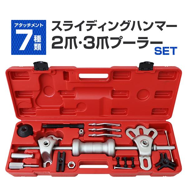 スライディングハンマーセット セット 2爪 3爪 プーラーセット 板金ハンマーセット 鈑金用ハンマー