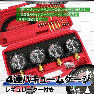 4連バキュームゲージ セット レギュレーター付き バイク用バキュームゲージ At033 Pickupplazashop 通販 Yahoo ショッピング