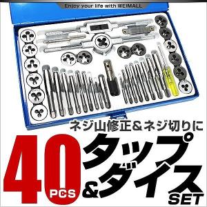 タップダイスセット 40pcs タップ ダイス セット ボルト穴 ボルト山 ネジ穴 ネジ山 修正 錆び落とし ネジ切り ねじ切り