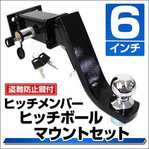 トレーラー 牽引 4穴 ヒッチメンバー 6インチ ヒッチ ボールマウント レシーバー ヒッチボール 鍵式ロックピン ボートトレーラー｜pickupplazashop