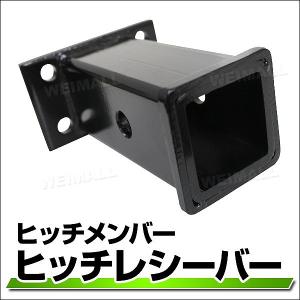 トレーラー 牽引 4穴 ヒッチメンバー ヒッチ レシーバー 50×50角 ボートトレーラー｜pickupplazashop