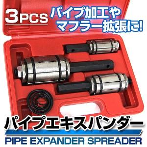 パイプエキスパンダー スプレッダー 3PCセット マフラーパイプ拡張 マフラー パイプ 加工 製作 拡張 工具