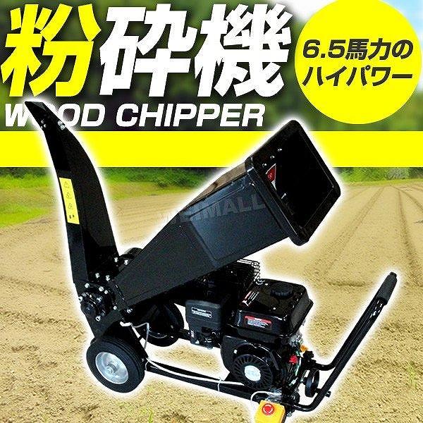 粉砕機 ウッドチッパー エンジン粉砕機 樹木粉砕機 6.5馬力 ガーデンシュレッダー 枝 小型 木材...