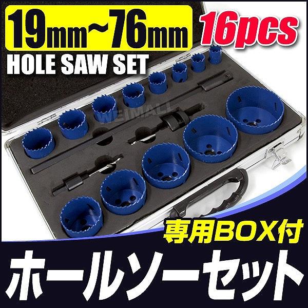 ホールソー セット 16本セット ホールソーキット マルチホルソー ハイス鋼 ドリル プラ板 配管 ...