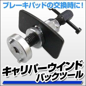 キャリパーウインドバックツール キャリパー ピストン戻し リア サイドブレーキ 工具