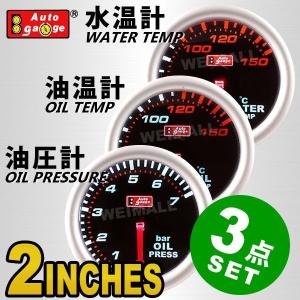 AUTOGAUGE オートゲージ 水温計 油温計 油圧計 2インチ 3点セット 後付け｜pickupplazashop