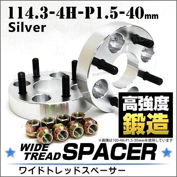 スペーサー ワイドトレッドスペーサー Durax 40mm PCD114.3 4穴 P1.5 シルバ...