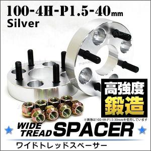 スペーサー ワイドトレッドスペーサー ワイトレ Durax  40mm ワイトレ ワイドスペーサー PCD100 4穴 P1.5 シルバー ホイールスペーサー｜pickupplazashop