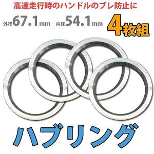 ハブリング 67.1-54.1mm アルミ製 ツバ付 4枚セット HUBリング ワイドトレッドスペーサー ワイトレ  ホイールスペーサー スペーサー Durax｜pickupplazashop