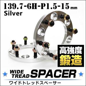 スペーサー ワイドトレッドスペーサー ワイトレ Durax  15mm シルバー 139.7-6H-P1.5 ホイールスペーサー｜pickupplazashop