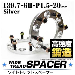 スペーサー ワイドトレッドスペーサー ワイトレ Durax  20mm 139.7-6H-P1.5 ナット付 銀 2枚セット ホイールスペーサー｜pickupplazashop