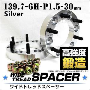 スペーサー ワイドトレッドスペーサー ワイトレ Durax  30mm ワイトレ ワイドスペーサー PCD139.7 6穴 P1.5 シルバー ホイールスペーサー