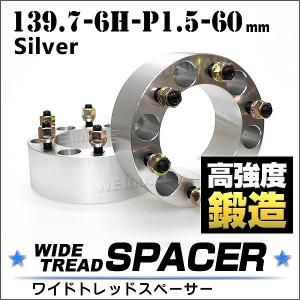 スペーサー ワイドトレッドスペーサー ワイトレ Durax  60mm シルバー 銀 139.7-6H-P1.5 6穴 2枚セット ホイールスペーサー｜pickupplazashop