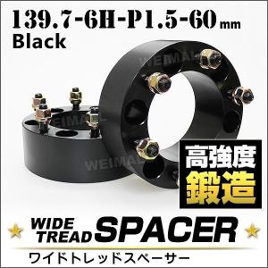 スペーサー ワイドトレッドスペーサー ワイトレ Durax  60mm ブラック 139.7-6H-P1.5 ホイールスペーサー｜pickupplazashop