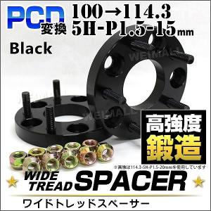 Durax PCD変換 ワイドトレッドスペーサー ワイトレ スペーサー 15mm 黒 ブラック 100 114.3-5H-P1.5 5穴 ツライチ 鍛造スペーサー 2枚セット｜pickupplazashop