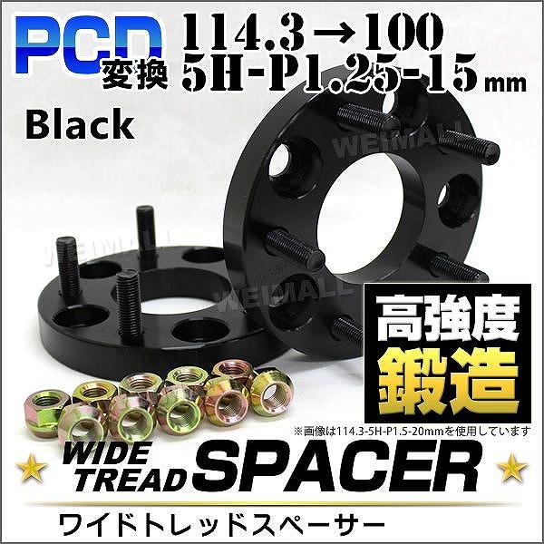 Durax PCD変換 ワイドトレッドスペーサー ワイトレ スペーサー 15mm 黒 ブラック 11...