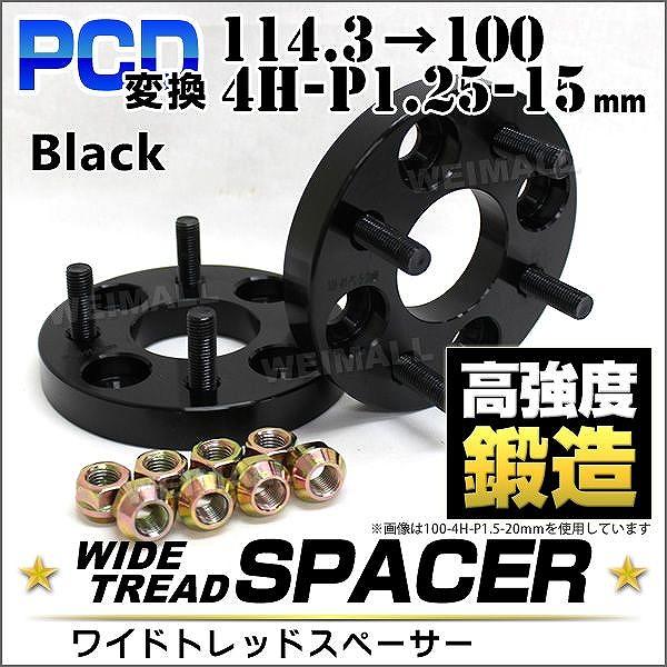 Durax PCD変換 ワイドトレッドスペーサー 15mm 黒 ブラック 114.3 100-4H-...