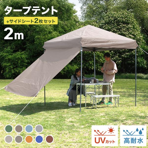 タープテント 2m ワンタッチタープ キャンプ サイドシート2枚付き イベントテント 日よけテント ...