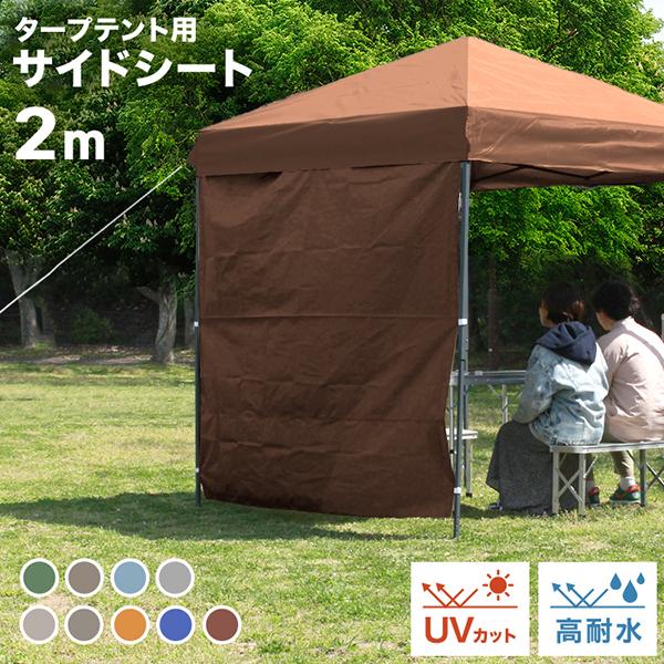 22日＋5％ サイドシート タープテント 2m 1枚 取付簡単 サイドウォール テント ワンタッチ ...