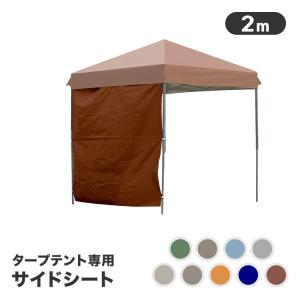 サイドシート タープテント 2m 1枚 取付簡...の詳細画像1