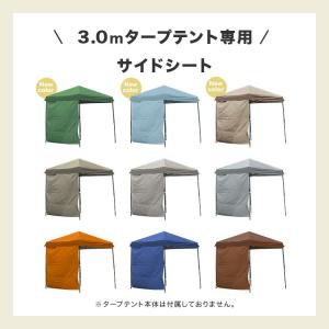 サイドシート タープテント 3m 1枚 取付簡...の詳細画像2