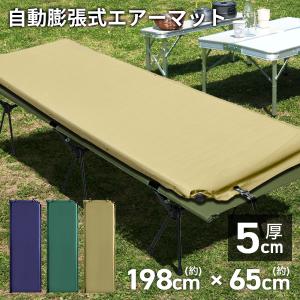 エアマット シングル 収納袋付き アウトドア寝具 車中泊 キャンプ 自動膨張式 厚さ5cm スリーピングマット エアーマット インフレーターマット キャンプ コット｜pickupplazashop