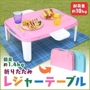 【廃盤・非表示】レジャーテーブル アウトドア テーブル 折りたたみ レジャー ピクニック コンパクト 角型 プラスチック製 軽量 公園 運動会 行楽 ローテーブル