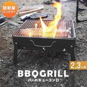 BBQ コンロ ソロキャンプ デイキャンプ 折り畳み バーベキュー 卓上型 グリル 小型 コンパクト...