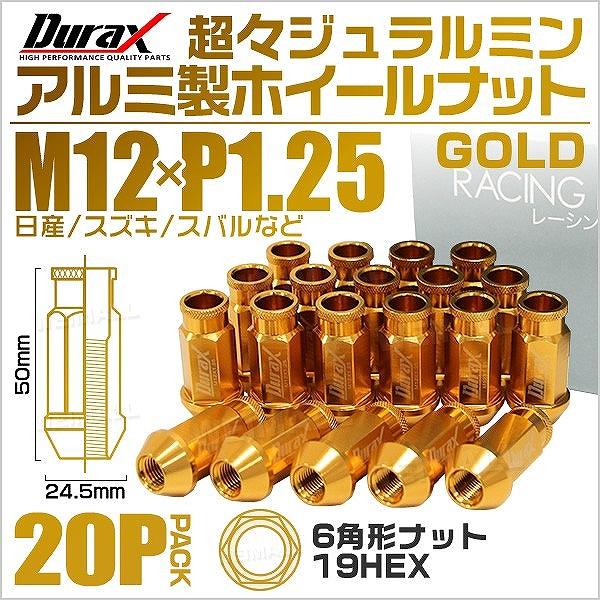 ホイールナット レーシングナット M12×P1.25 ロング 自動車 貫通 金 Durax