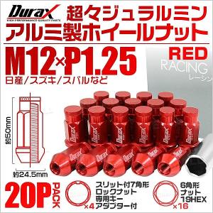 【非表示間引き】ホイールナット レーシングナット M12×P1.25 ロング ロックナット 自動車 袋 赤 Durax