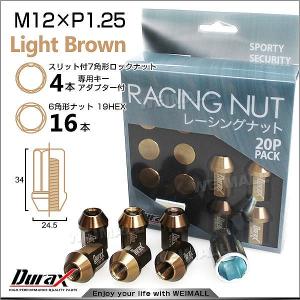 【非表示間引き】ホイールナット レーシングナット M12×P1.25 ショート ロックナット 自動車 袋 ライトブラウン Durax