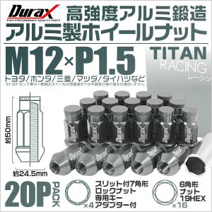 【非表示間引き】ホイールナット レーシングナット M12×P1.5 ロング ロックナット 自動車 袋 チタン Durax