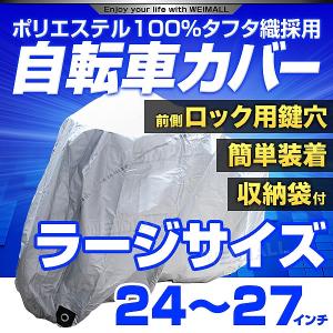 自転車 カバー サイクル 大きいサイズ 24〜27インチ対応 MTB マウンテンバイク ロードバイク 後ろカゴ付 自転車車体カバー