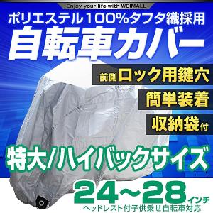 自転車 カバー サイクル 子供乗せ対応 特大サイズ 24〜28インチ対応 3人乗り自転車 ハイバック 電動自転車 自転車車体カバー｜pickupplazashop