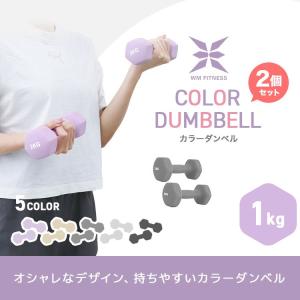 ダンベル 1kg 2個セット カラーダンベル ...の詳細画像1