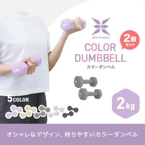 ダンベル 2kg 2個セット カラーダンベル ...の詳細画像1