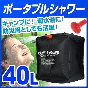 【非公開】【廃盤】ポータブルシャワー 40L 簡易シャワー 手動式 ウォーターシャワー 携帯用シャワー 海水浴 アウトドア キャンプ アウトドア用品その他