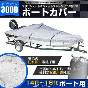 ボートカバー 14ft/15ft/16ft ハードタイプ ポリエステル