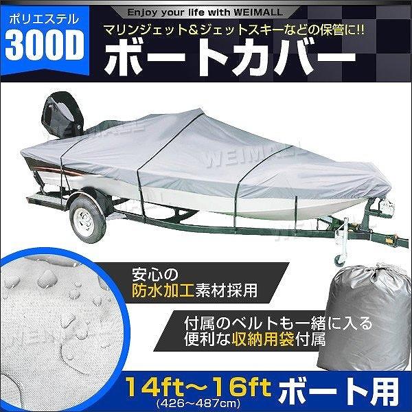 ボートカバー 14ft/15ft/16ft ハードタイプ ポリエステル 300D 防水仕様 ポーチケ...