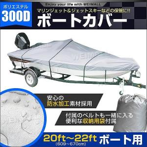 ボートカバー 20ft/21ｆｔ/22ft ポリエステル 300D 防水仕様 ポーチケース付 ボート備品