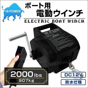 ボート用電動ウインチ 2000LBS 907kg DC12V 有線コントローラー付