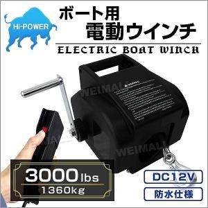 【非公開】ボート用電動ウインチ 3000LBS 1360kg DC12V 有線コントローラー付 運搬用チェーンブロック