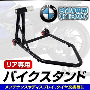 バイク メンテナンススタンド リア用 BMW バイク専用 K1300 バイクリフト 耐荷重750LBS｜pickupplazashop