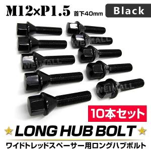 ロングハブ ホイールボルト M12xP1.5 40mm 17HEX テーパー60° BMW 10本 整備工具｜pickupplazashop