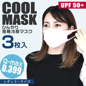 【非公開】冷感マスク ひんやりマスク 3枚入り 夏 夏用マスク ひんやり マスク ウレタン 冷感 接触冷感 洗える 大人 レギュラー