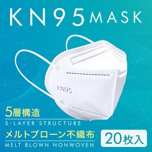 【非公開】KN95 マスク 20枚 5層構造 KN95規格 高機能マスク 立体構造 平ゴム ノーズワイヤー 使い捨て 米国N95同等マスク 医療用 マスク 大人