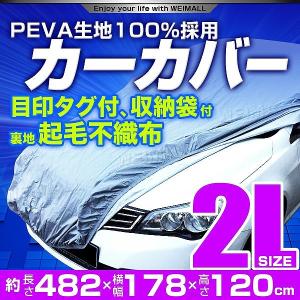 カーカバー ボディカバー 自動車カバー 裏起毛 4層 防水 防寒 傷防止 強風防止 盗難防止 ワンタッチベルト付 2Lサイズ プリウス｜pickupplazashop