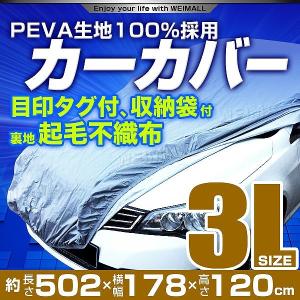 カーカバー ボディカバー 自動車カバー 裏起毛 4層 防水 防寒 傷防止 強風防止 盗難防止 ワンタッチベルト付 3Lサイズ プリウス｜pickupplazashop