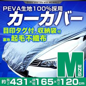 カーカバー ボディカバー 自動車カバー 裏起毛 4層 防水 防寒 傷防止 強風防止 盗難防止 ワンタッチベルト付 Mサイズ